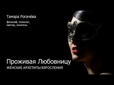 Видео: Проживая Любовницу: женские архетипы взросления