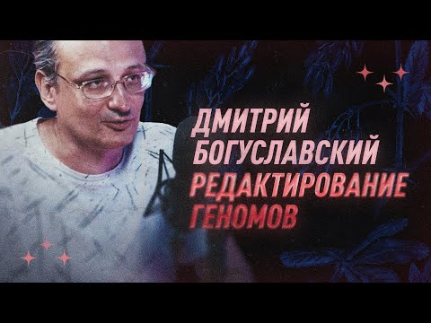Видео: Дмитрий Богуславский про редактирование геномов | С научной точки зрения | Black Science