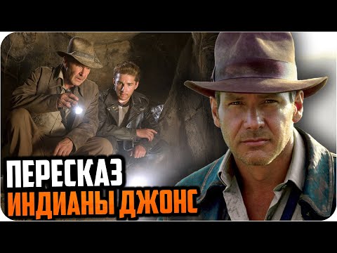 Видео: Краткий пересказ сюжета Индианы Джонс | Вспоминаем фильмы
