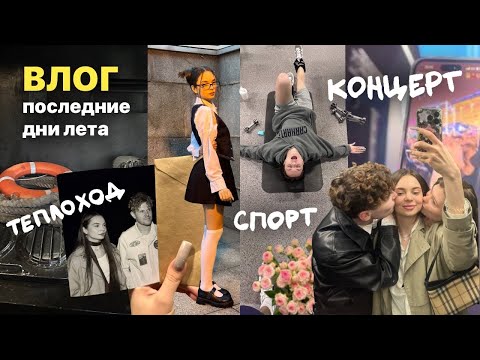 Видео: последние дни лета: спорт, теплоход, концерты и потоп.