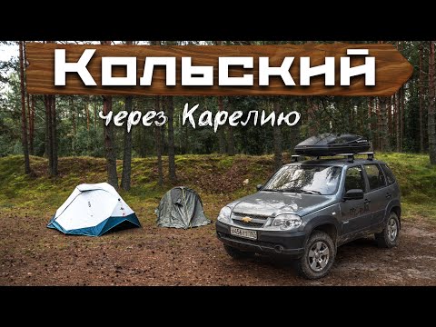 Видео: Кольский. Осенью на ниве с палатками. Часть 1: Путь через Карелию до Апатит