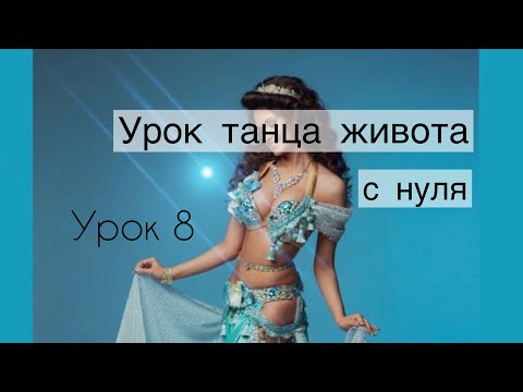 Видео: Урок восточного танца для начинающих | Belly dance lesson | Урок танцев