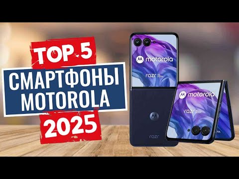 Видео: ТОП-5: Лучшие смартфоны Motorola 2025