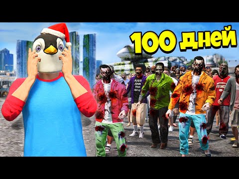 Видео: ВЫЖИВАНИЕ В ЗОМБИ АПОКАЛИПСИСЕ ! 100 ДНЕЙ ВЫЖИВАНИЕ В ГТА 5 ОНЛАЙН !