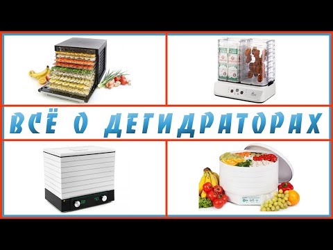 Видео: Дегидраторы. Всё о дегидраторах- от А до Я. Часть 1 - вводная. Фролов Ю.А. и компания Все Соки.