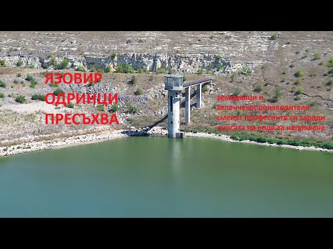 Видео: Липсата на вода в яз. Одринци