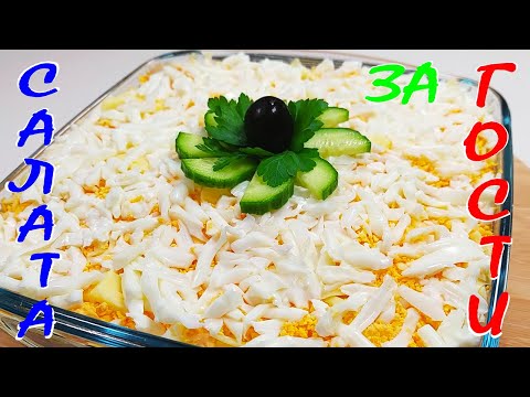 Видео: САЛАТА за ГОСТИ. Солена торта или предястие!? Ще кажете вие.