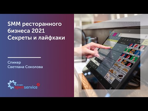 Видео: SMM для ресторанного бизнеса 2021. Секреты и лайфхаки. Спикер Светлана Соколова