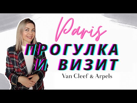 Видео: ПАРИЖ: ПРОГУЛКА и ВИЗИТ В VAN CLEEF & ARPELS