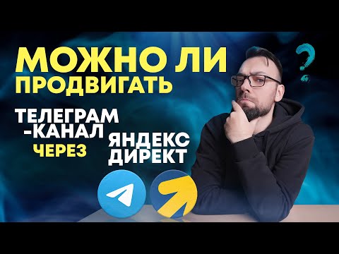 Видео: Можно ли продвигать Телеграм канал через Яндекс Директ | Алексей Дымов