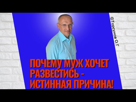 Видео: Почему муж хочет развестись - истинная причина! Торсунов лекции