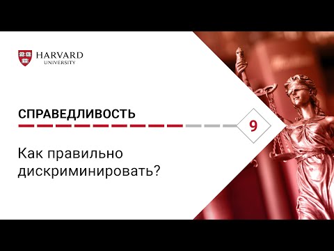 Видео: Справедливость: Лекция #9. Как правильно дискриминировать? [Гарвард]