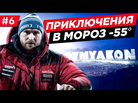 Видео: СМОЖЕМ ЛИ ПОЧИНИТЬ СТАРЫЙ МОСКВИЧ В МОРОЗ -57, АВАРИЯ НА ПОЛЮСЕ ХОЛОДА. ЯКУТИЯ АРКТИКА. Часть 6