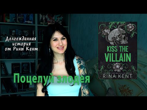 Видео: Обзор на «Поцелуй Злодея» — Kiss the Villain, Рина Кент | MM-роман про профессора и студента
