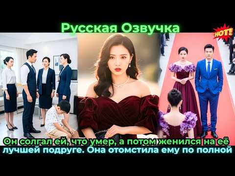 Видео: Он солгал ей, что умер, а потом женился на её лучшей подруге. Она отомстила ему#ceo #drama #дорама