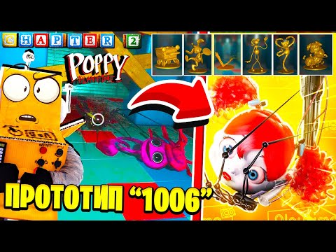 Видео: СОБРАЛ ВСЕ СТАТУЕТКИ! НОВАЯ КОНЦОВКА POPPY PLAYTIME 2 ГЛАВА Chapter 2 РОБЗИ СЕКРЕТНАЯ КОНЦОВКА