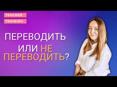Видео: Когда использовать перевод и родной язык на уроках английского
