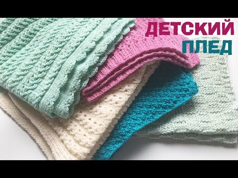 Видео: 47Расчет и вязание детского пледа спицами