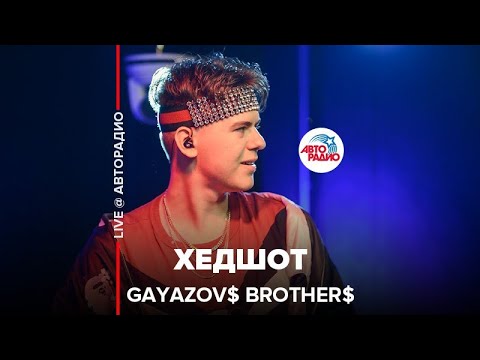 Видео: GAYAZOV$ BROTHER$ - Хедшот (выступление в студии Авторадио)