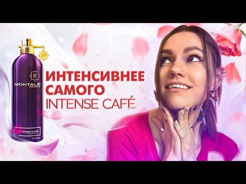 Видео: АНАЛОГИ MONTALE INTENSE CAFE