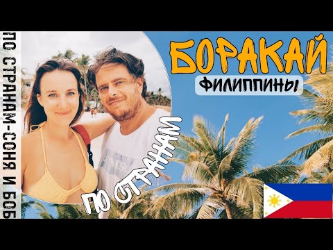 Видео: Филиппины, Остров Боракай - лучшие места