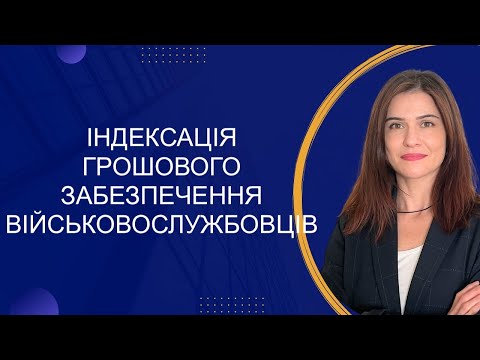 Видео: Індексація грошового забезпечення військовослужбовців