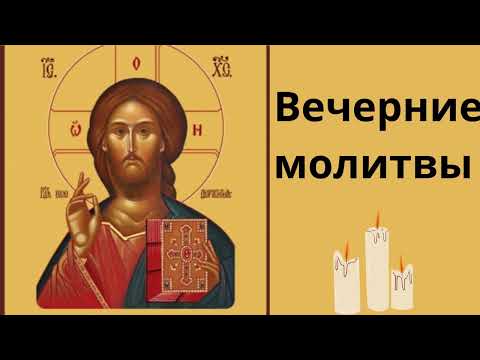 Видео: 🌙 Вечерние молитвы 🙏 | Мир душе и покой сердцу | Аудио-молитвы @silaikony #молитва #духовность