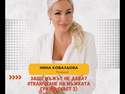 Видео: ЗАЩО МЪЖЪТ НЕ ДАВА? Отключване на мъжката грижа 2