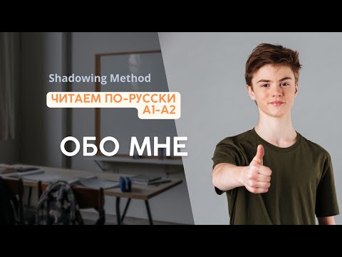 Видео: Синхронное чтение. Русский язык A1-A2. Истории. Shadowing method.