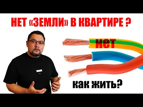 Видео: Нет заземления в квартире? Как защититься  (два способа) #энерголикбез