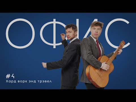 Видео: Офис. Эпизод 4. Хард ворк энд трэвел.