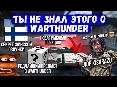 Видео: ТЫ НЕ ЗНАЛ ЭТОГО О WAR THUNDER #1 #warthunder #gaijin