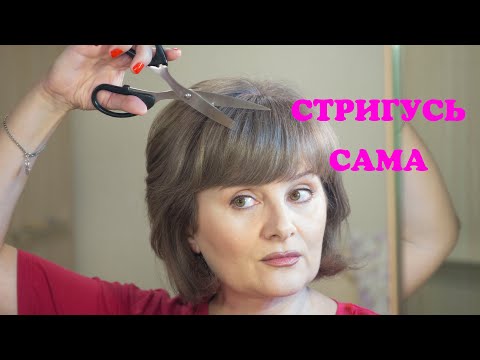 Видео: самостоятельная стрижка ЛЕГКО! Чёлка/ рваные (филированные) пряди И без филировочных ножниц ☝🏻☝🏻☝🏻