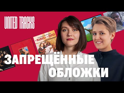 Видео: Запрещённые обложки альбомов: Jimi Hendrix, Kanye West, Pop Smoke, The Mamas and the Papas