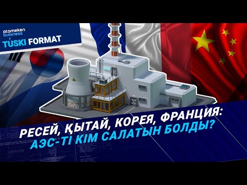 Видео: АЭС-ті кім салады? Қанша қаржы кетеді? Ақша қолды болмай ма? / Түскі формат / 08.10.24