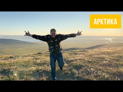 Видео: Арктика. Тикси. Река Лена. Море Лаптевых.