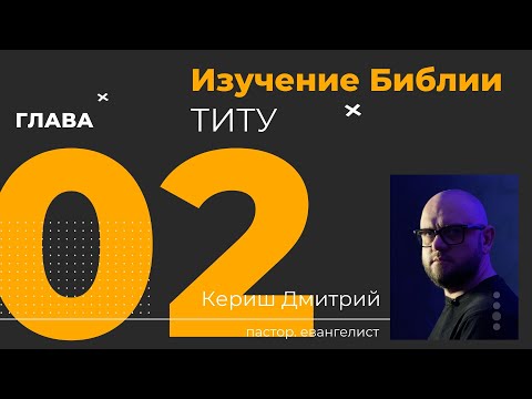 Видео: Титу 2 глава. Изучение Библии