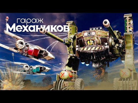Видео: Гараж механиков 2.0: Последний поход / Crossout