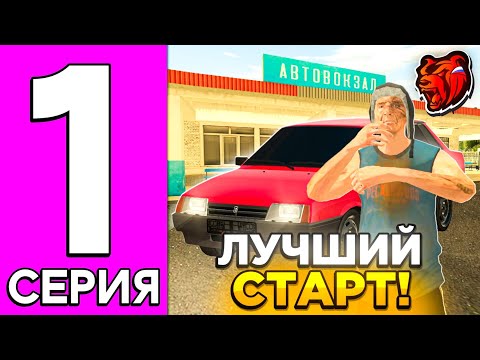 Видео: 🔥ЛУЧШИЙ СТАРТ НА БЛЕК РАША - #1 СЕРИЯ ПУТЬ БОМЖА BLACK RUSSIA 