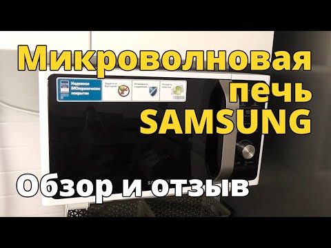 Видео: Микроволновая печь SAMSUNG. Обзор и отзыв после 8 лет эксплуатации.