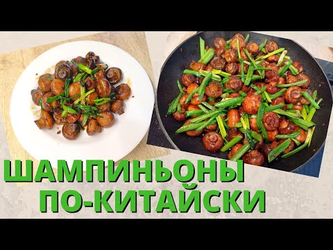 Видео: Грибы по-китайски | Закуска из шампиньонов | ВКУСНОДЕЛ