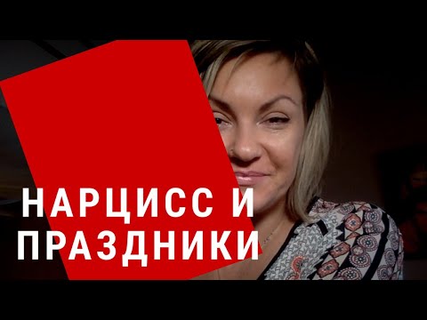 Видео: Нарцисс и Праздники