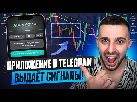 Видео: ТРЕЙДИНГ РОБОТ ДЛЯ БИНАРНЫХ ОПЦИОНОВ! ИИ АНАЛИЗ ГРАФИКА POCKET OPTION! СИГНАЛЫ ОТ БОТА ABRAMOV AI!