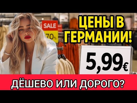 Видео: Одежда и обувь в Германии 2025 🇩🇪 Реальные цены и скидки в обычных магазинах
