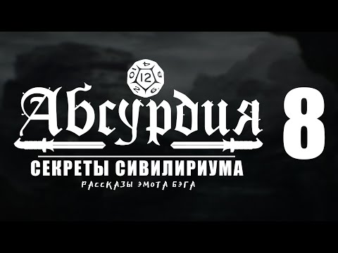 Видео: НРИ АБСУРДИЯ |08| СЕКРЕТЫ СИВИЛИРИУМА (Рассказы Эмота Бэга)