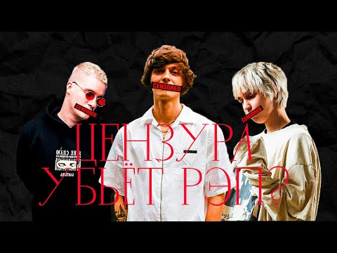 Видео: ЦЕНЗУРА УБЬЁТ РЭП?
