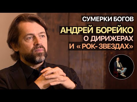 Видео: Сумерки богов. Андрей Борейко о дирижерах и "рок-звездах"