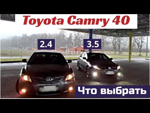 Видео: Какую выбрать. Toyota Camry 40. Двигатель 2,4 или 3,5. Плюсы и минусы. Отзыв владельца