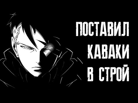 Видео: Поставил Каваки в строй | Триумф Каге | Тени Пика