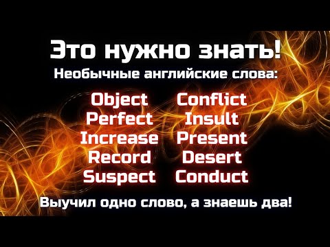 Видео: Уникальная группа слов, в которых перестановка ударения меняет смысл слова || Это нужно знать!